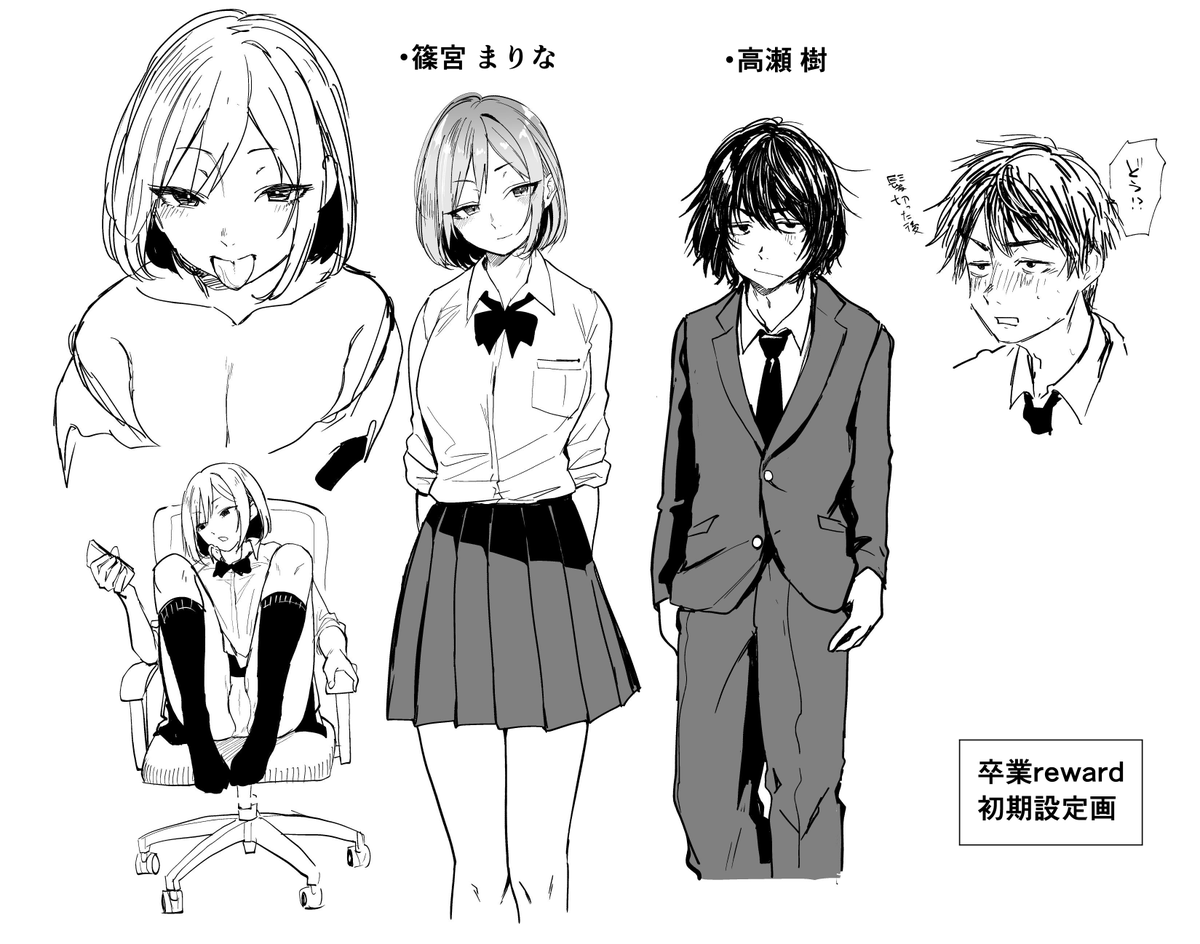 『卒業reward』の2人の初期設定画です。
篠宮の髪色が違ったり身長差が微妙に違ったりしています。
高瀬は猫背なので篠宮と並ぶと小さく見えるけど背筋を伸ばすと数cm高くなるくらいの身長差です。 