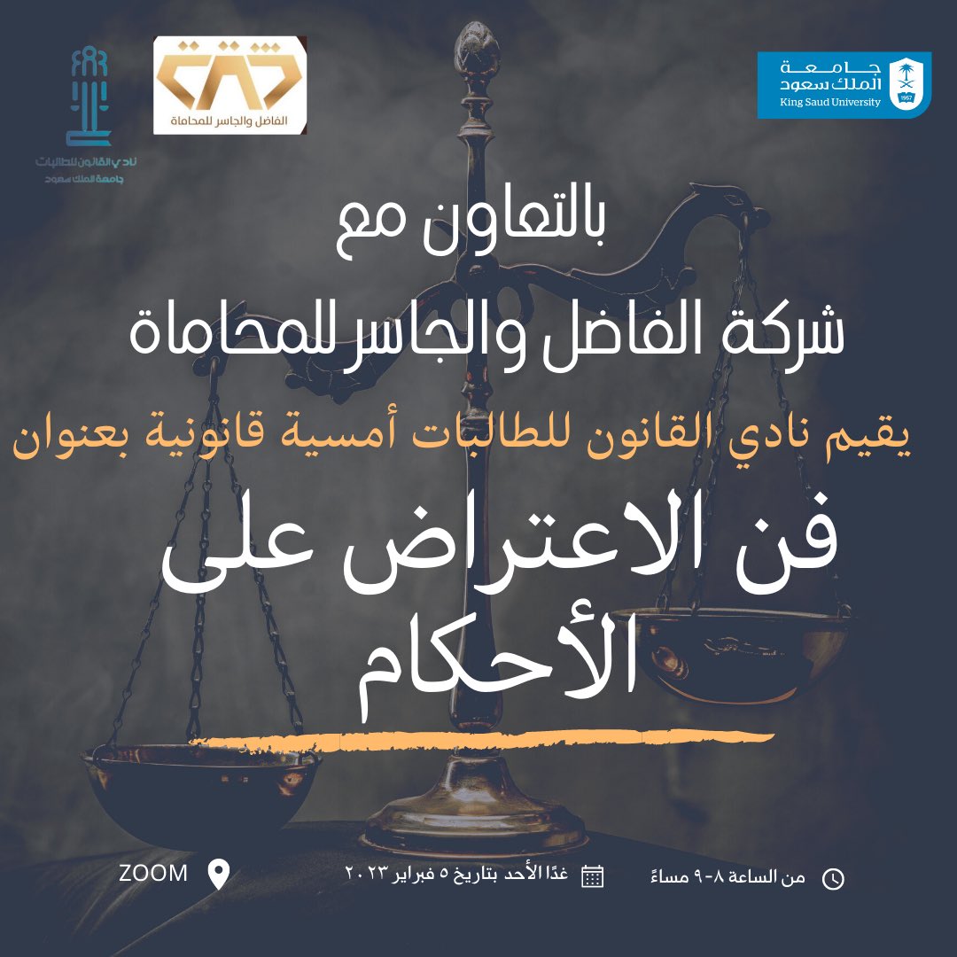 📢 بالتعاون مع شركة الفاضل والجاسر للمحاماة @FjLawfirm يقيم نادي القانون للطالبات أمسية قانونية بعنوان 📝:

"فن الاعتراض على الأحكام"

🗓️غدًا الأحد، ٥ فبراير.
🕗 الساعة ٨ -٩ مساءً.
💻في منصة زوم.

للتسجيل:
forms.gle/CvahGAeHy7DepK…