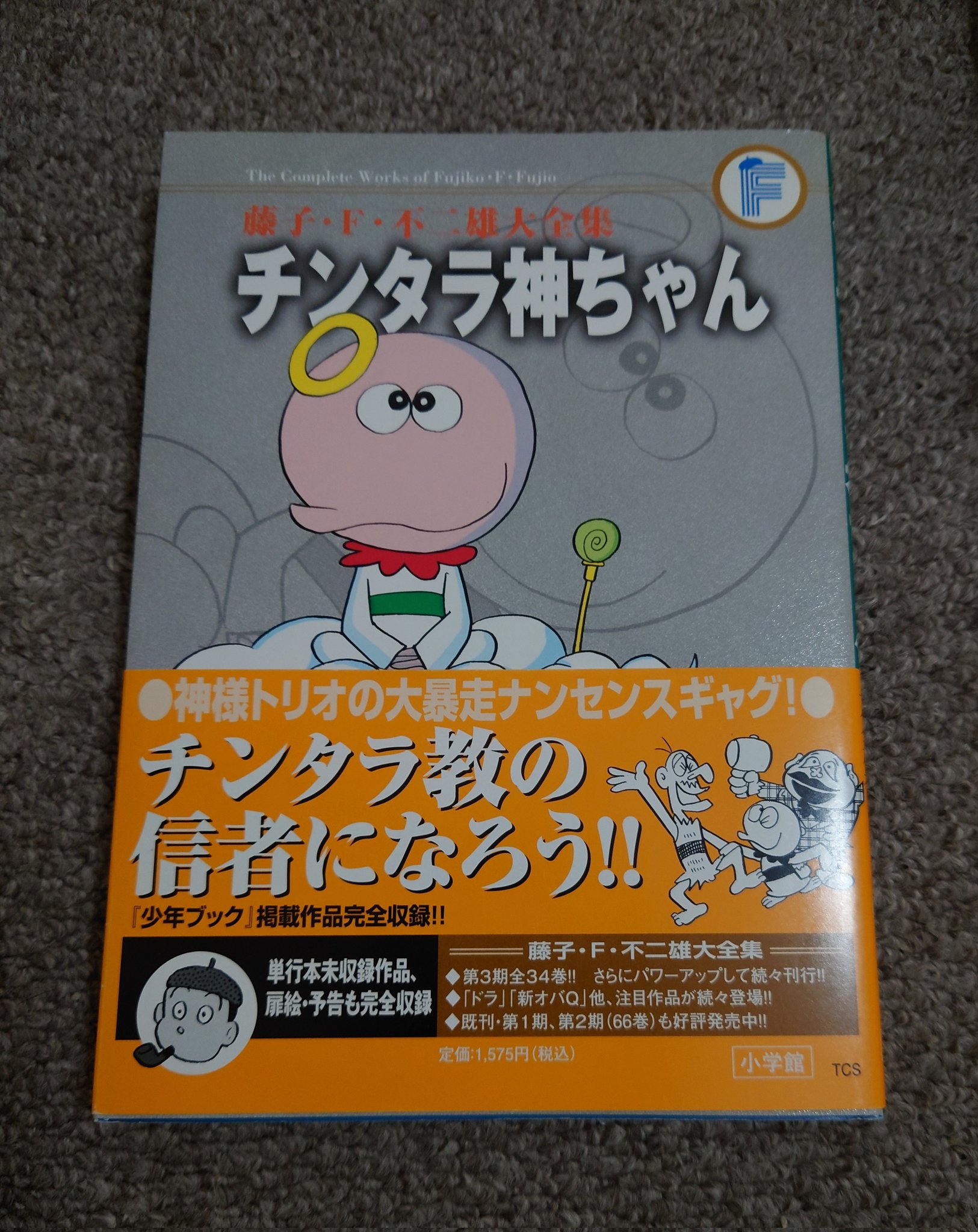 チンタラ神ちゃん　初版　非貸本　極美品　双葉社　パワーコミックス　藤子不二雄 チンタラ神ちゃん 初版 非貸本 極美品 双葉社 パワーコミックス