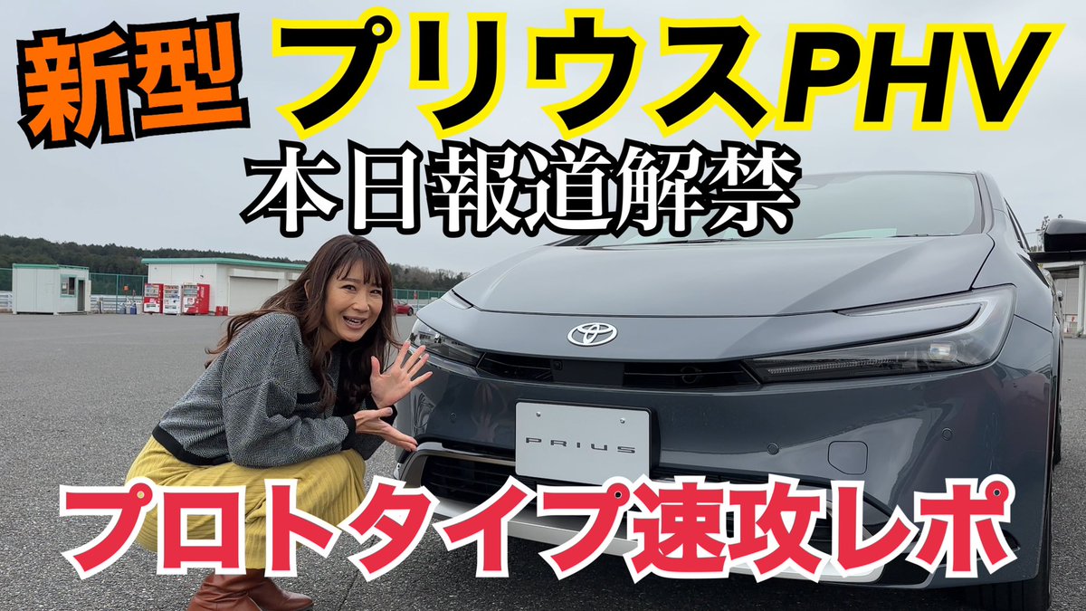 yu_kiimai's tweet image. 愛車遍歴の前にこれ👇

#プリウスPHV （#PRIUSPHV） プロトタイプ/#TOYOTA #トヨタ【本日情報解禁】クローズドコースで先代モデルと比較！まるでスポーツカーな出力⁉デザインの違いはどこ？

youtu.be/mZyPeTCyFlI