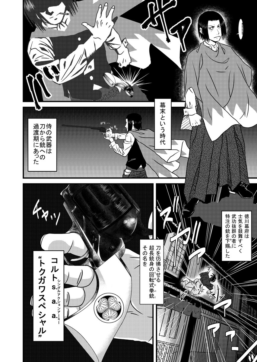 【幕末ウエスタン燃えよ銃】1/7 