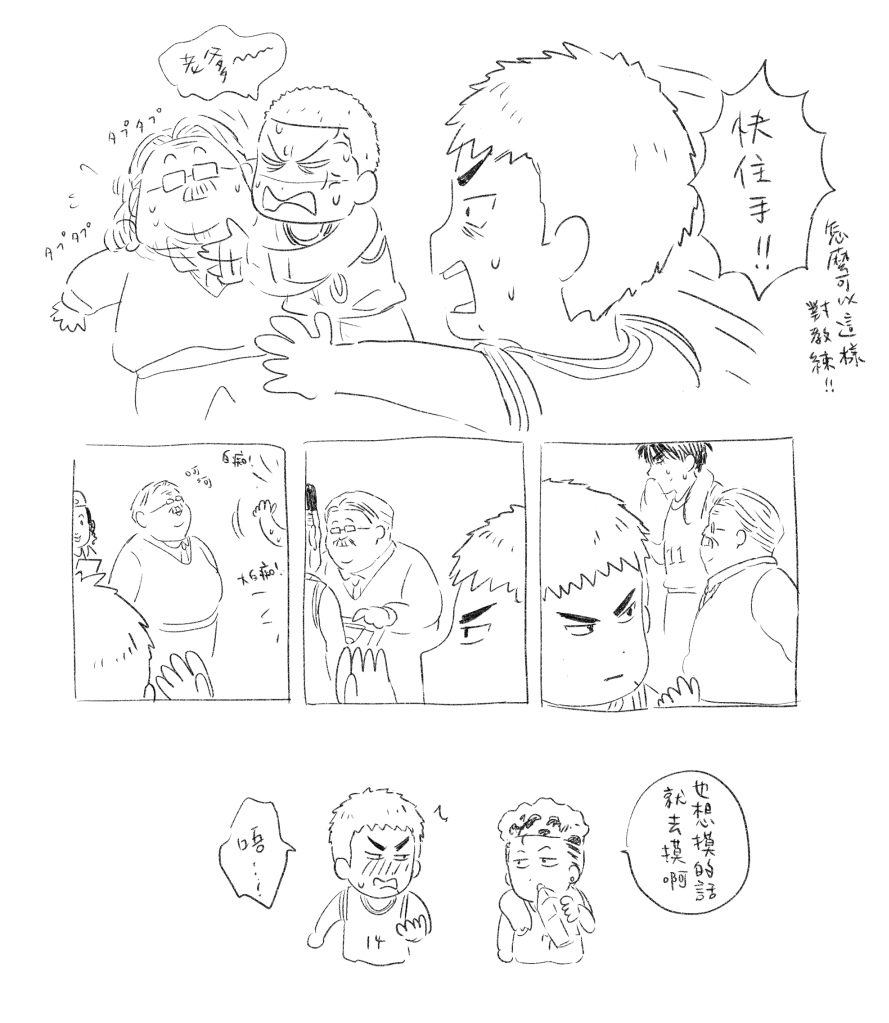 我喜歡小三崇拜教練 