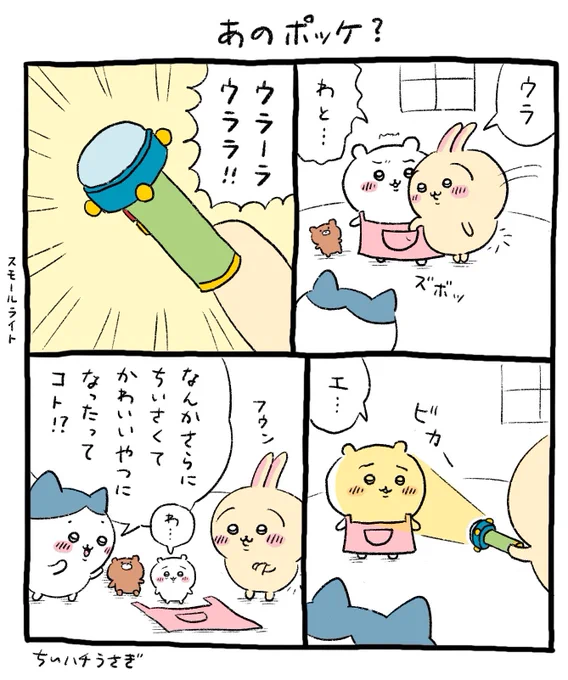 ちいかわのエプロンのポッケが
あまりにもアレに似てたので。
#ちいかわ #ちいかわ二次創作 