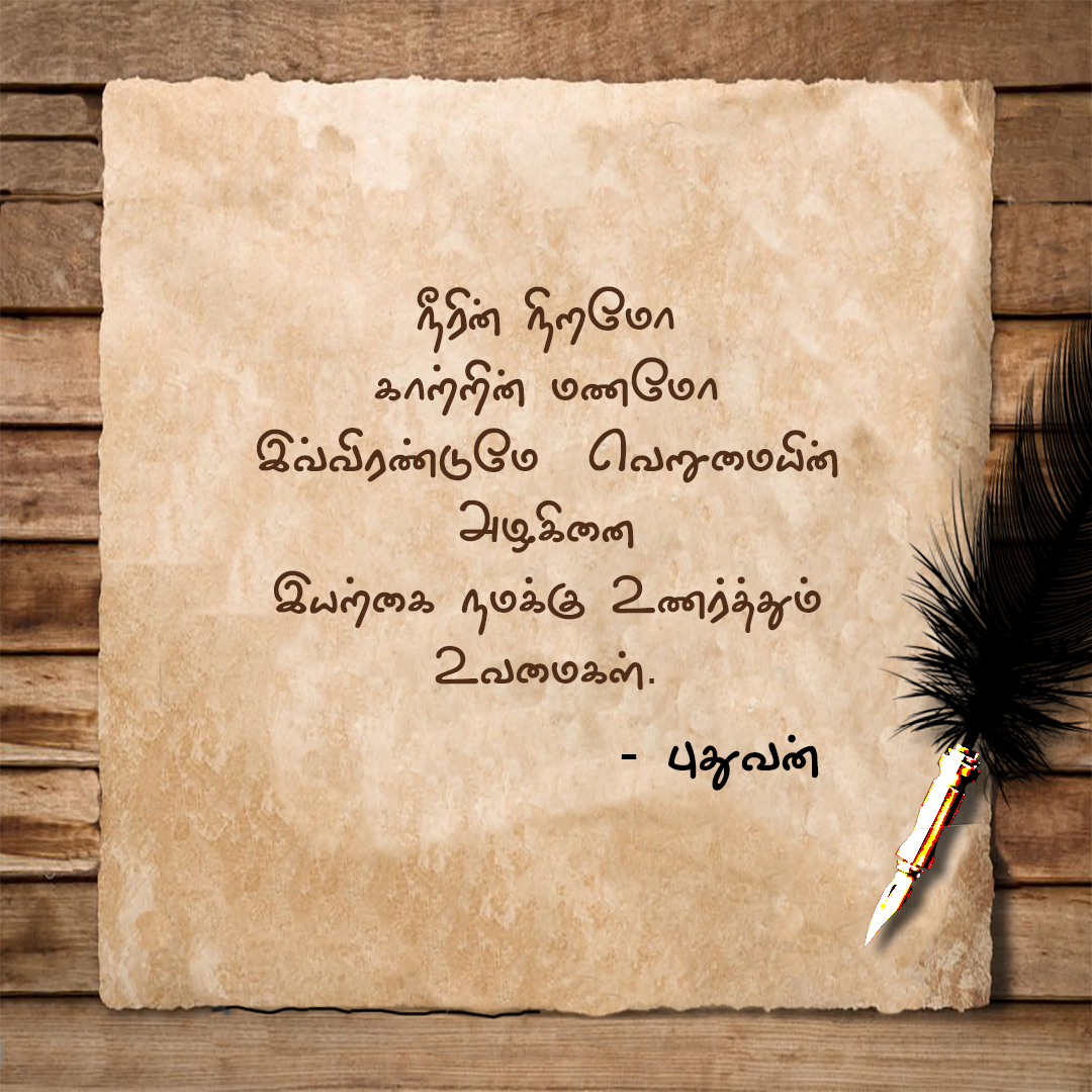 Here's one poem preview of my e-book : சிந்தனை சிலந்திகள்.

#TamilPoetry #TamilPoems  #TamilLiterature #TamilCulture  #TamilWriters #TamilAuthors  #TamilBooks  #TamilEBooks

Get your copy now using the link below 
amazon.in/dp/B0BTMVDJKB