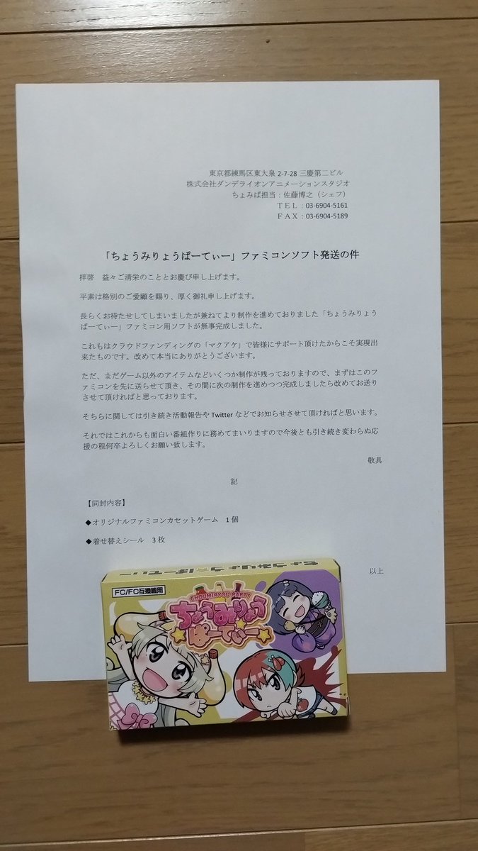 「ちょうみりょうぱーてぃー」のファミコンソフト完成おめでとうございます!
本日ソフトが届いていました。
その他アイテムの完成も楽しみにしています。
#ちょみぱ