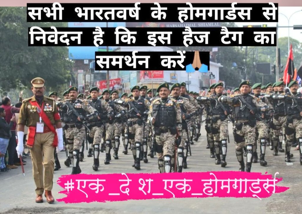 homegards2022's tweet photo. मा०गृह मंत्री @AmitShah जी होमगार्ड्स की मांग पूरी करो
देश आजाद-अंग्रेजों के नियम लागू क्यों?
75साल से"निष्काम सेवा""स्वयंसेवक"जैसे शब्द अब होमगार्डस एक्ट में बदलाव जरूरी हैं 🙏🏽 @rashtrapatibhvn
सभी भारतवर्ष के होमगार्ड्स जवान इस हैजटैग का समर्थन आप करेंगे?
#एक_देश_एक_होमगार्ड्स https://t.co/BMJrqWjZll