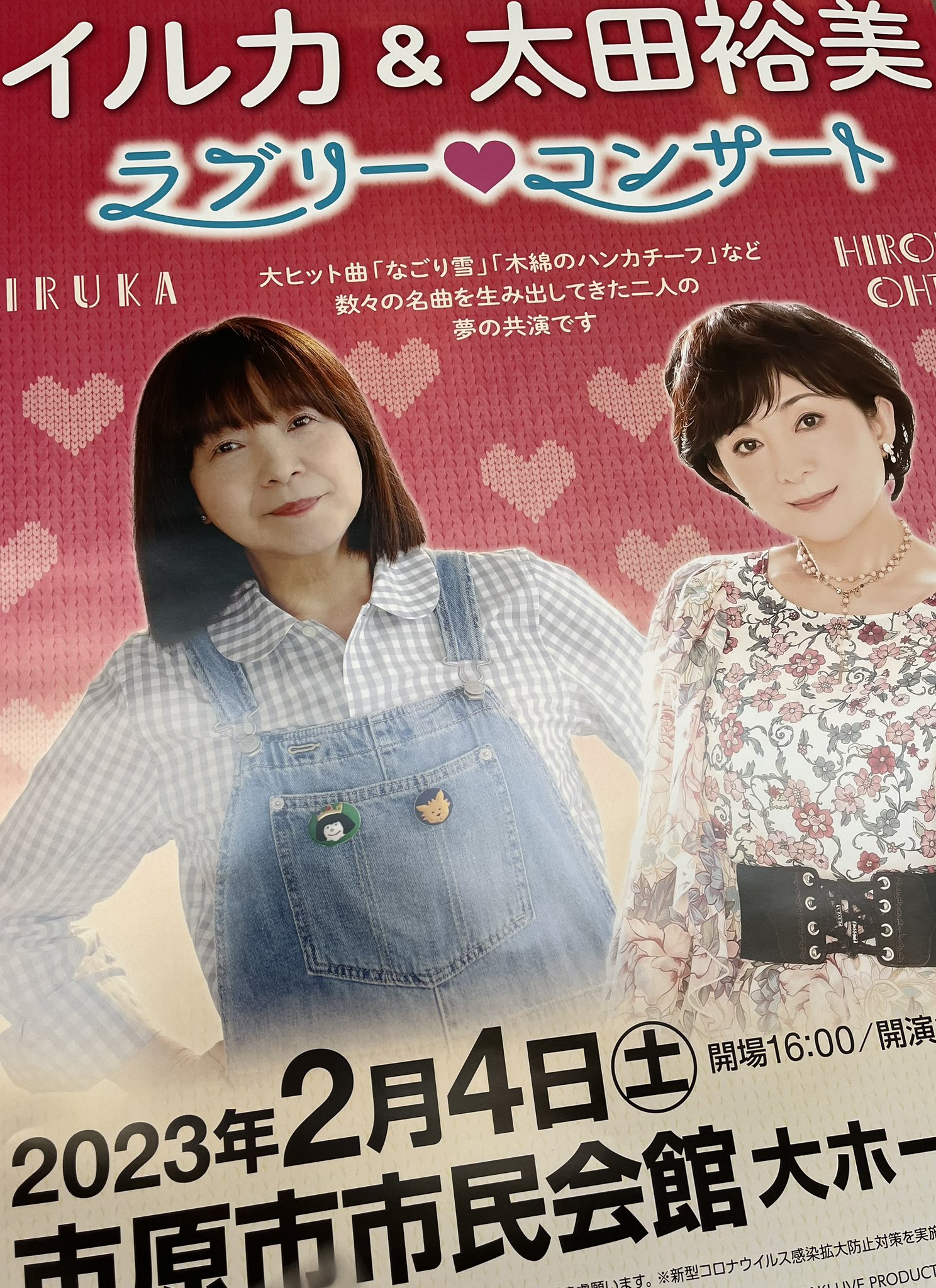 イルカ&太田裕美 ラブリー・コンサート 連番2席