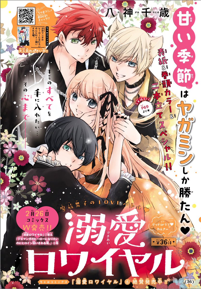 🍀ちゃお3月号発売中🍀
【#溺愛ロワイヤル】36話
表紙+巻頭カラー+二本立てを頂いてます🙏
24日にはコミックス7巻、そしてちゃおコミで連載中の【#少女マンガのヒーローになりたいのにヒロイン扱いされる俺。】2巻が同時発売されますー✨
発売日が近づいた頃にまたお知らせさせて下さい〜〜🙇♀️