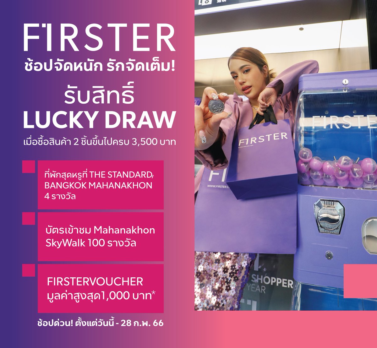 FIRSTEROFFICIAL's tweet photo. FIRSTER แจกความรักจุกอกนักช้อป! 🎉🎉 ฉลองเดือนแห่งความรัก 💕

ช้อปสินค��าที่ร้าน FIRSTER  ตั้งแต่ 2 ชิ้นขึ้นไป มูลค่าครบ 3,500.- รับสิทธิ์หมุนกาชาปอง ลุ้นรางวัลจัดเต็ม

#FIRSTER #ช้อปกับเรามั่นใจได้ของแท้ #FIRSTERBEAUTY  #LoveAtFirster  #ช้อปจัดหนักรักจัดเต็ม https://t.co/qbA2QOXCR0