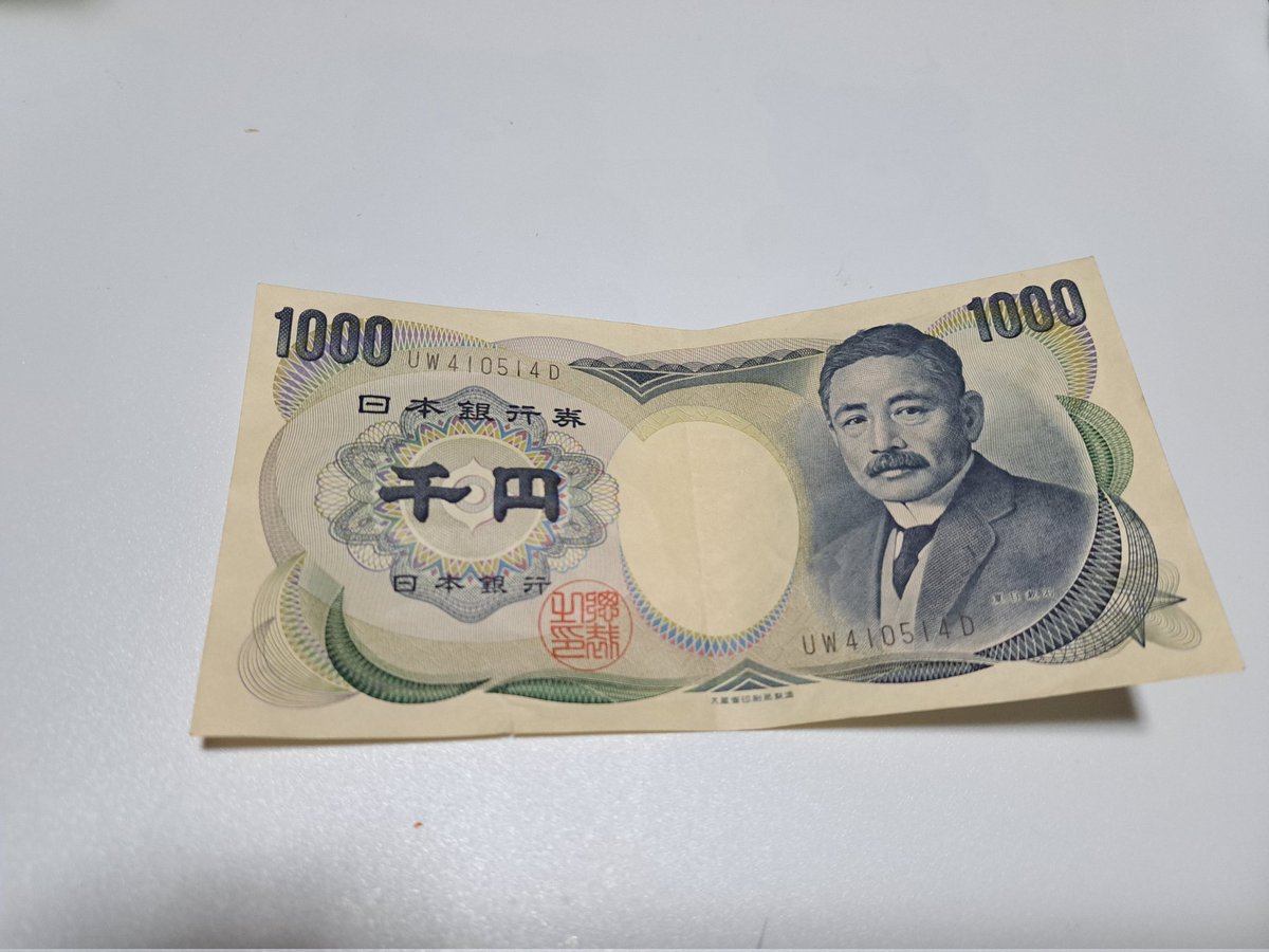 財布の整理してたら夏目漱石出てきた