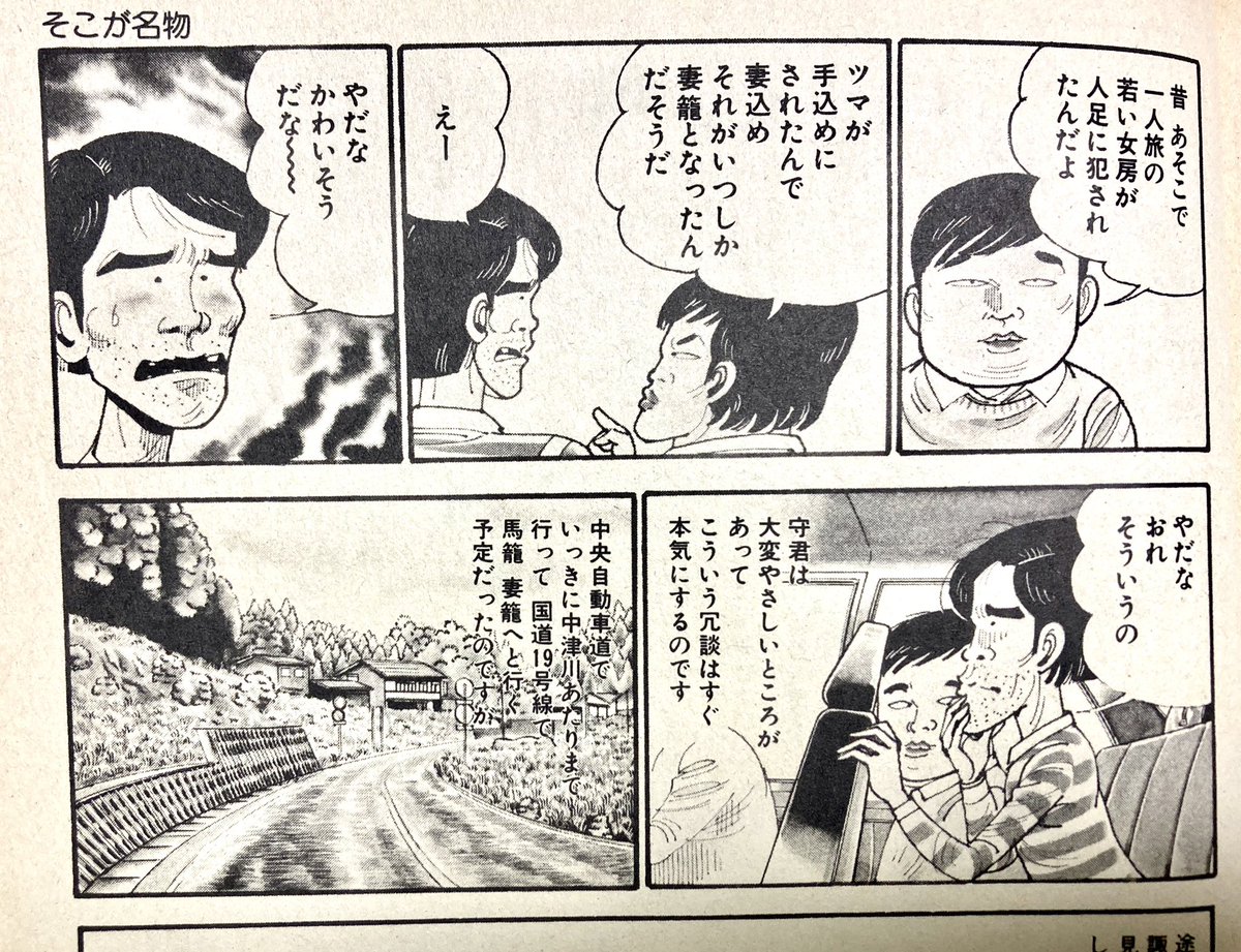 山上たつひこの旅漫画いいなあ。←たまたま読み返してる。この時期(がきデカ連載終了後)の、高血圧型ギャグから低血圧型ギャグへの移行期というか、の「奇妙な味の短編漫画」は円熟の境地が感じられてどれも好き。つげ義春とはまた違う旅情。 