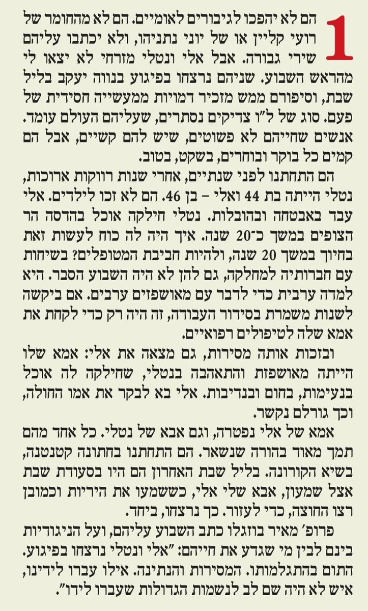 נטלי ואלי מזרחי שנרצחו בפיגוע בנווה יעקב הזכירו לי השבוע צדיקים נסתרים כאלה, שעליהם העולם עומד. מתוך הטור ב"ידיעות":