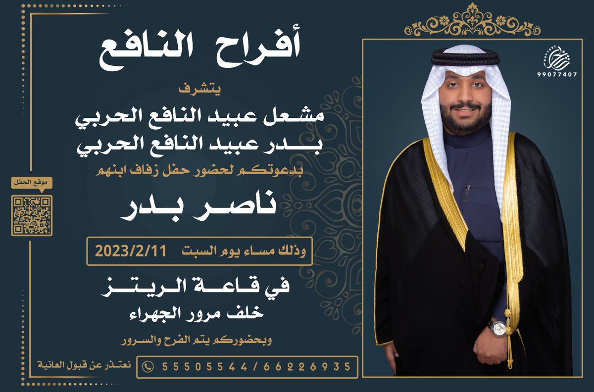 nasser_alhrbii's tweet photo. بأسم عمي ووالدي 
أطال الله في أعمارهم 
أتشرف بدعوتكم لحضور
حفل " زفافي "
وذلك مساء يوم السبت 
2023/2/11م 
في قاعه الريتز خلف مرور الجهراء 
 يشرفنا حضوركم يا غالين https://t.co/2bMqWvMJhr