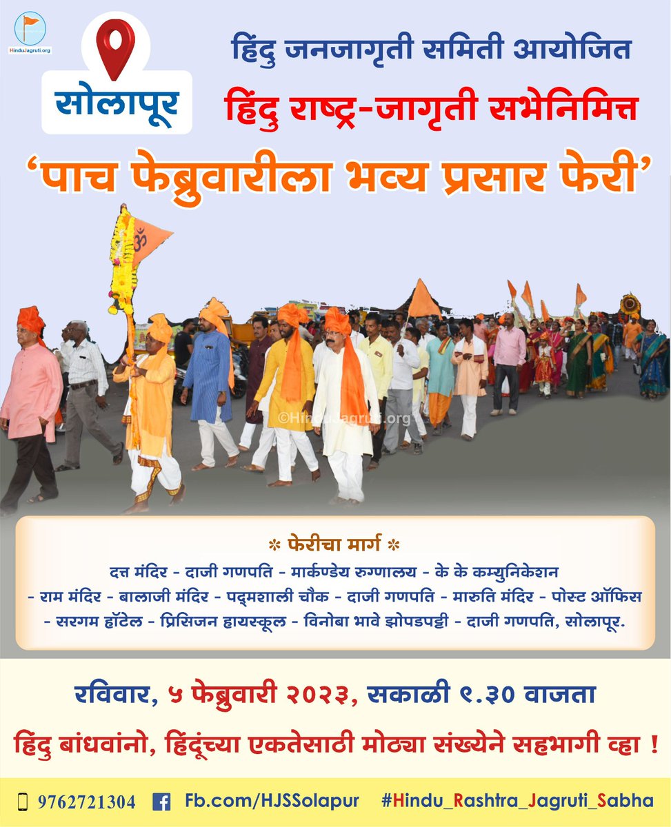 Ranraghini123's tweet photo. 👬👭चला हिंदूंनो एक होऊया...! ✊🚩

⛳हिंदु राष्ट्राच्या कार्यात सहभागी होऊया...! ✊

⛳ #सोलापूर येथे @HinduJagrutiOrg आयोजित 'हिंदु राष्ट्र-जागृती सभे' निमित्त..

🚩 भव्य प्रसार फेरी  🚩

✊ एक हिंदू या नात्याने सभेच्या प्रसार फेरीत सहभागी होऊया.
#SolapurSabha @Solapur #5th_Feb https://t.co/4nOjSCLaaw