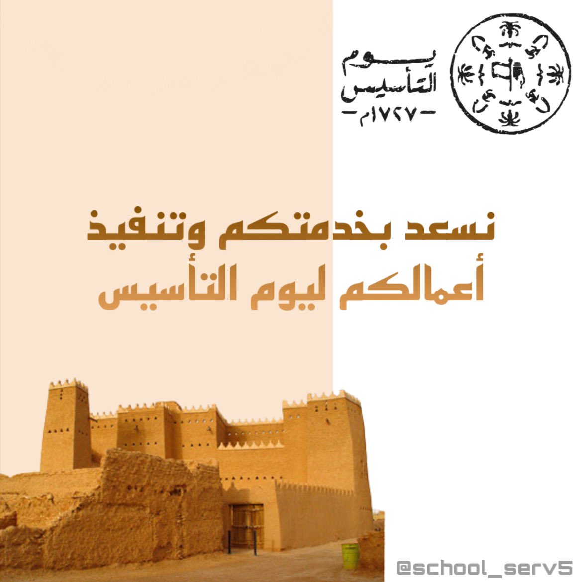 school_serv5's tweet photo. حياكم على رابط الواتس المباشر في المثبته او الخاص 🫶🏻🤍🤍.    #التعليم #يوم_التاسيس #يوم_التاسيس2023 #يوم_التأسيس_السعودي #زد_رصيدك11 #التعليم https://t.co/mvDfPylldq