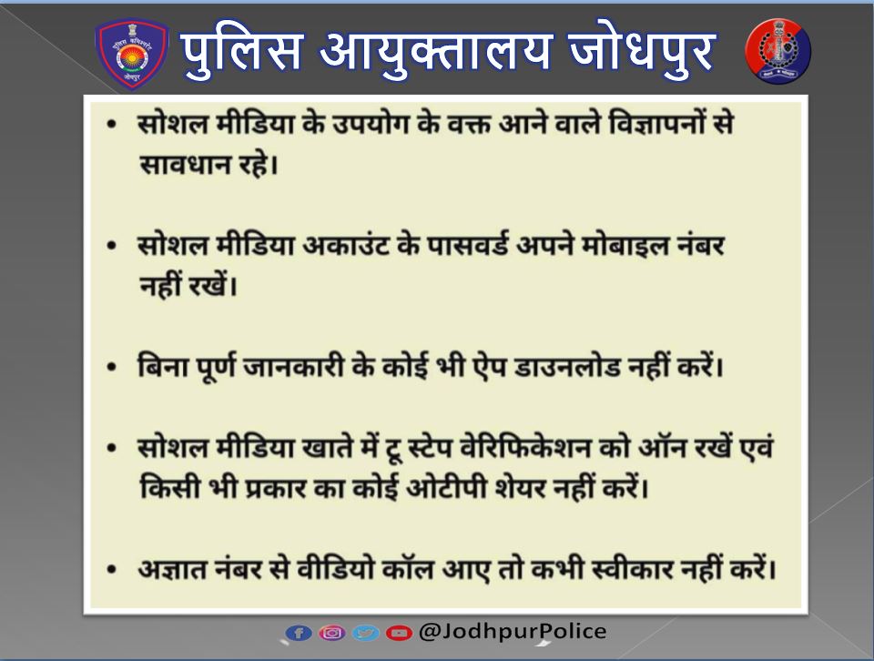 कृपया ध्यान दें...
#Jodhpur #CyberSecurity