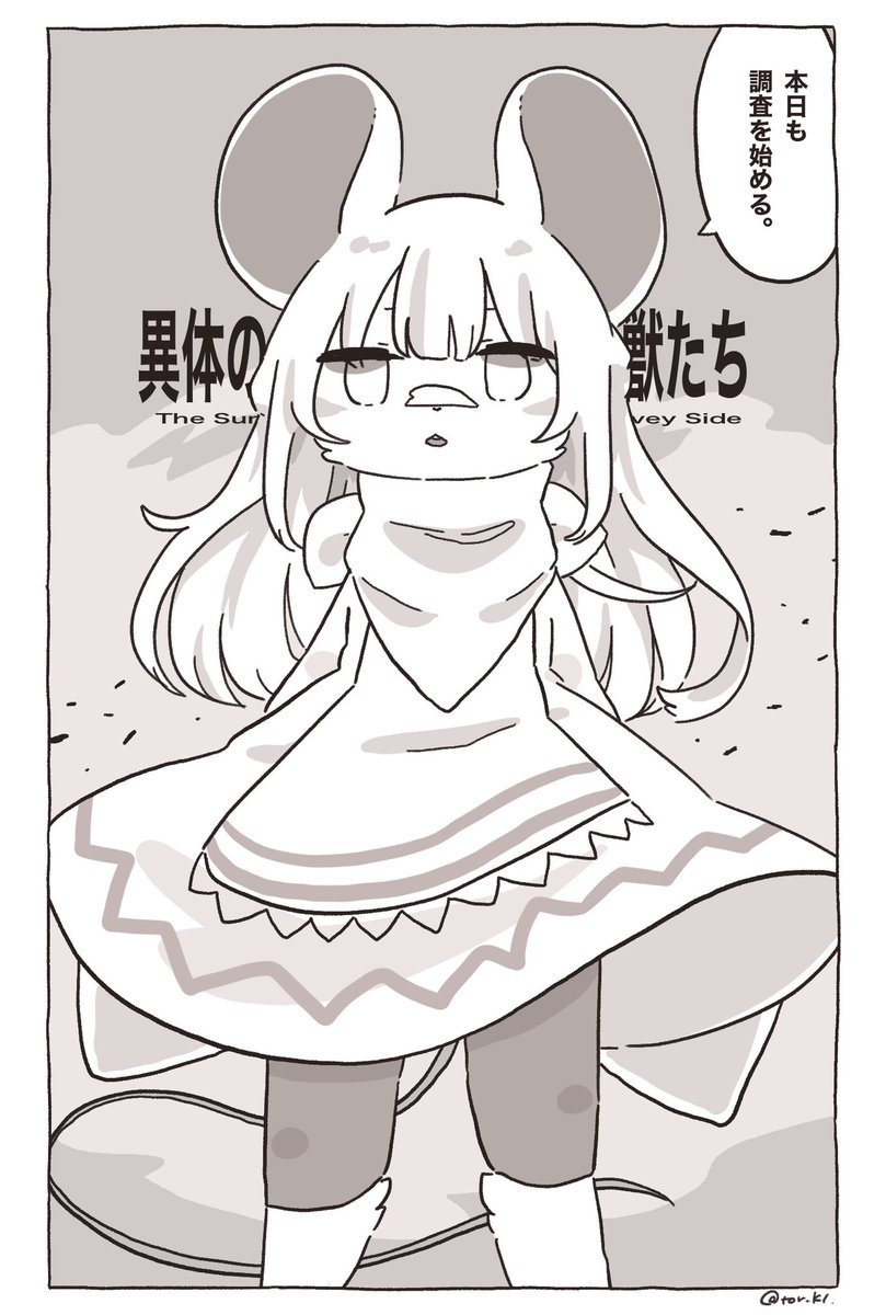#異体の獣たち
The survey side 