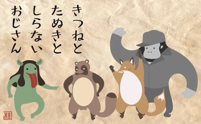 ねくすとぶれいく妖怪あかなめ
「きつねと たぬきと しらない おじさん」 