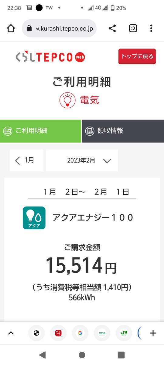 年末にアクアエナジー100にしたのと補助金のおかげ？で大分安くなった気がします！あと検針日が2/1なのも恩恵早く受けられたのかな。
#アクアエナジー100
#東京電力エナジーパートナー