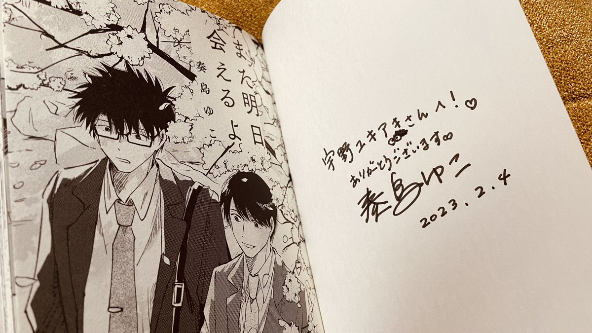 奏島ゆこ先生にサインをいただいた〜!ありがとうございます😭めっちゃ…萌える…最高ボーイズラブだった…… 