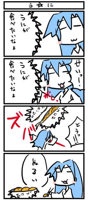 うにの4コマは1h4d初参加の時のお題だったので記念に貼るね… 