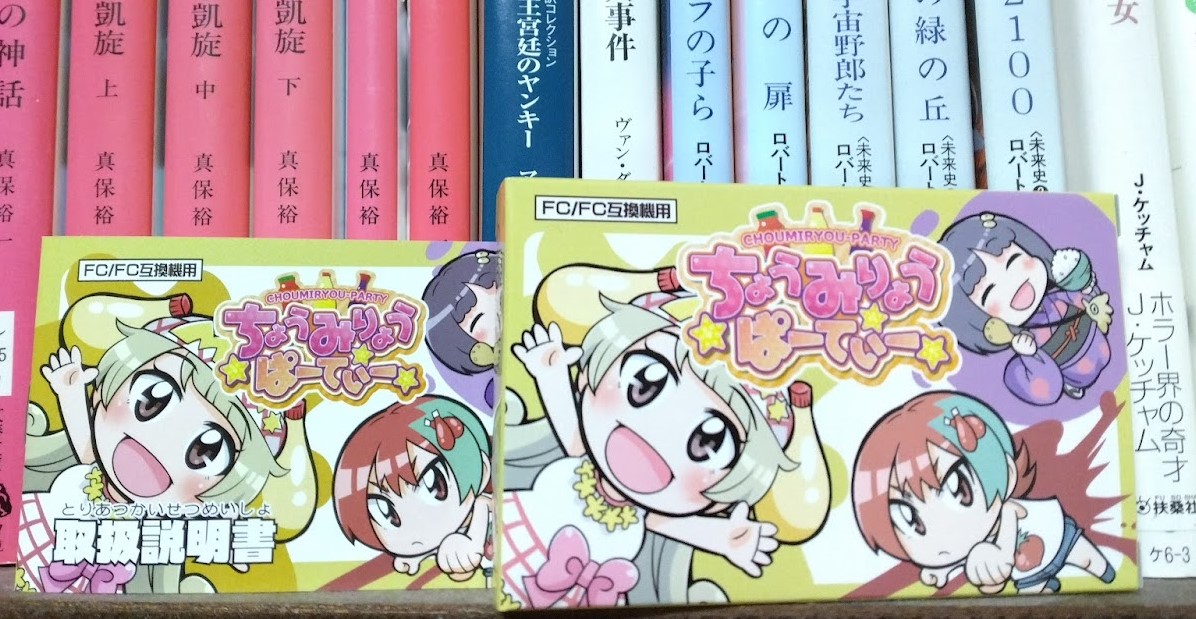 支援した『ちょうみりょうぱーてぃーファミコンゲーム化計画！』から、完成品が届きました。とても嬉しい。ファミコン修理完了したらさっそく遊び倒したいと思います。内容豊富な説明書が郷愁を誘う。あの頃の僕に戻ったようだ。

#ちょみぱ
#調味料擬人化
#ファミコン