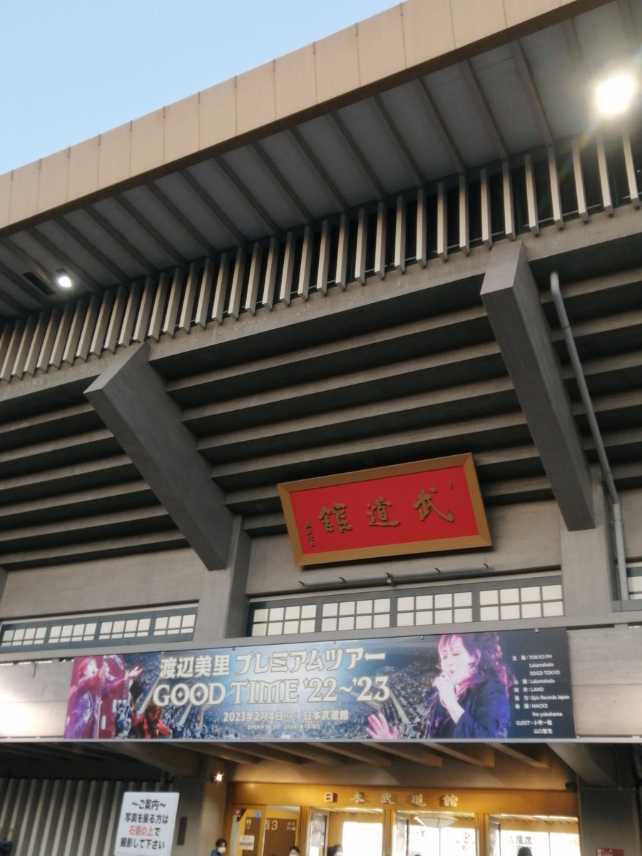 msadct3310's tweet photo. ツアーファイナル武道館！
楽しく熱く盛り上がりました。ファイナルなラインナップで名古屋、大阪とはまた違う感動でした。小堺さん、ぐっさん共に笑いと芸達者を垣間見て（笑）楽しみました。#渡辺美里 #小堺一機 #山口智充 #Goodtimetour https://t.co/JKqWg1oMtT