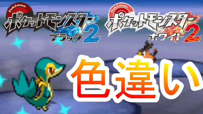 ポケットモンスターブラック2 ホワイト2 まとめ 評価などを1週間ごとに紹介 ついラン