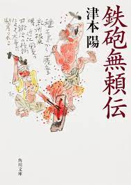 そして「エンタメ小説」ならば「鉄砲無頼伝」! いやあ痛快! セックスとバイオレンス!! エンタメの基本のキだよ。 