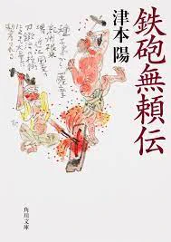 そして「エンタメ小説」ならば「鉄砲無頼伝」! いやあ痛快! セックスとバイオレンス!! エンタメの基本のキだよ。 
