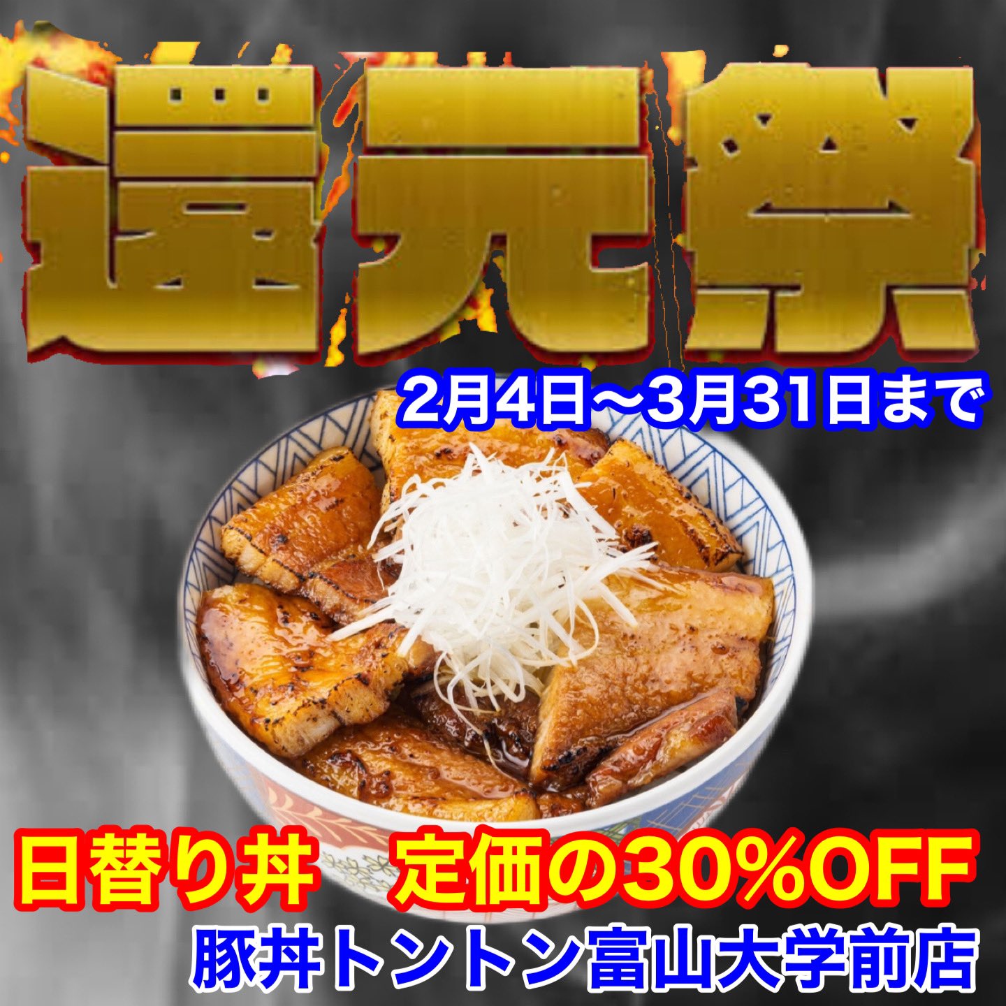 元祖豚丼tonton富山大学前店 Kukgrr9vxn2vhri Twitter