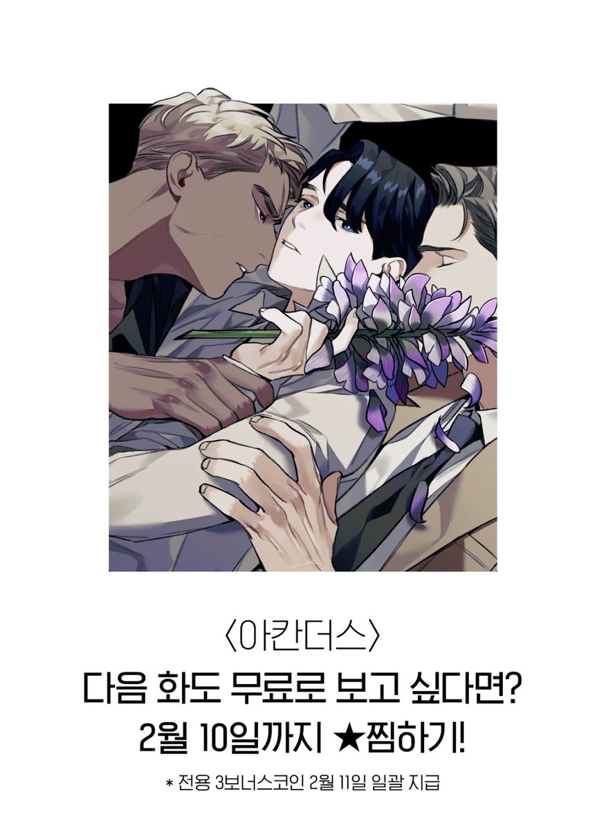 0074529_'s tweet photo. 레진코믹스에 성인BL웹툰 <아칸더스> 1화가 무료선공개 되었습니다!! 2/10일 밤 12시 전까지 찜하기하시면 보너스 코인도 드리니 많은 관심 부탁드립니다!!👍✨

https://t.co/p6OFT3BMD1 https://t.co/1i9KSNWlWm