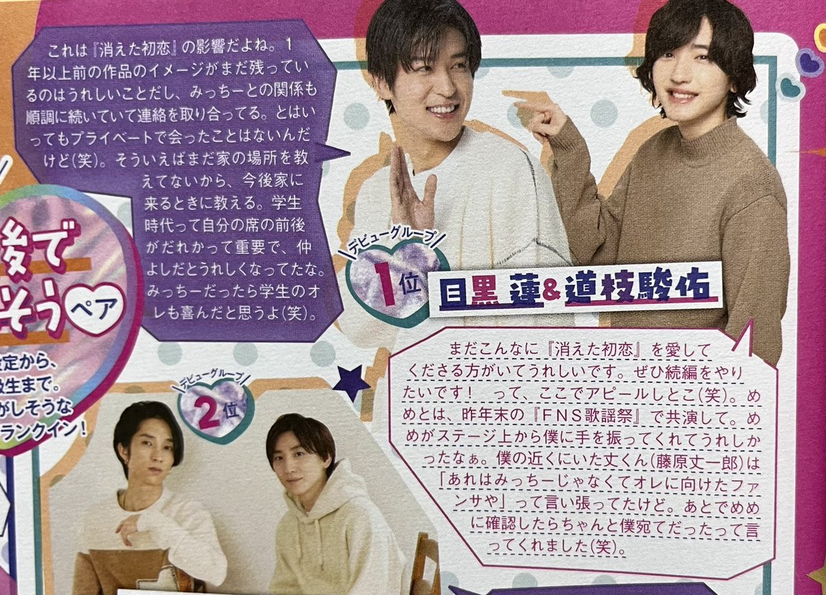 Shun_yuu19's tweet photo. めめみち！『机前後で座っていそうペア』1位に選ばれてタァ🫶🏻
お互いのみっちー、めめ呼びは多分本人が言ってないだろうけど、FNSでステージ上からみっちーに向けてファンサするめめさん何！？！！
みっちーもまたまた消え恋続編希望してて可愛いね🥹💗 https://t.co/YaO4T9TBEd