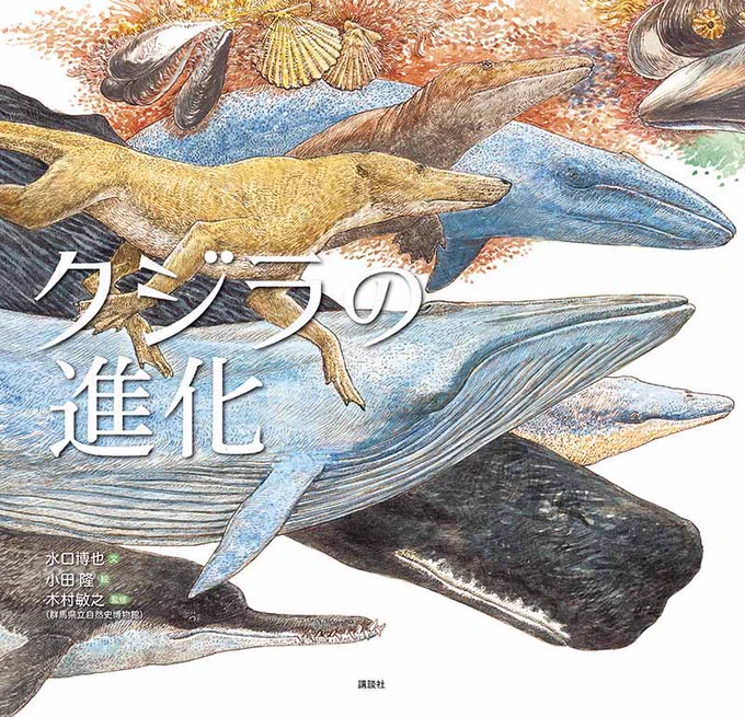 科学絵本『クジラの進化』のイラストレーション 