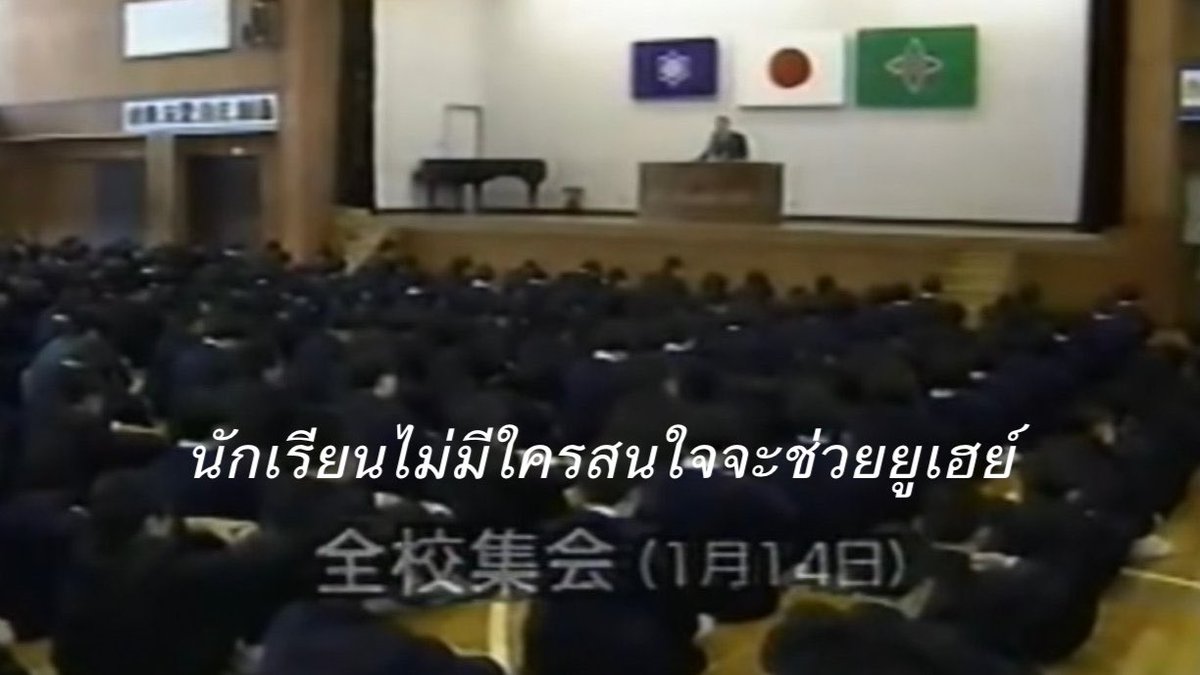 lolitascak3's tweet photo. “โรงเรียนเราไม่มีเรื่องบูลลี่” โรงเรียนรีบออกมาปฏิเสธกับสื่อเรื่องบูลลี่ ขณะเดียวกันก่อนหน้านั้นในยิมโรงเรียน มีนักเรียนจำนวนมากเห็นน้องยูถูกรุ่นพี่เจ็ดคนรุมแกล้งตามเคยและไม่��ีใครสนใจจะช่วย จนเด็กเจ็ดคนนี้จับตัวน้องยูไปในห้องเก็บเสื่อและยัดน้องลงไป ทิ้งไว้ให้น้องขาดอากาศเสียชีวิต https://t.co/ow9dccQy6K