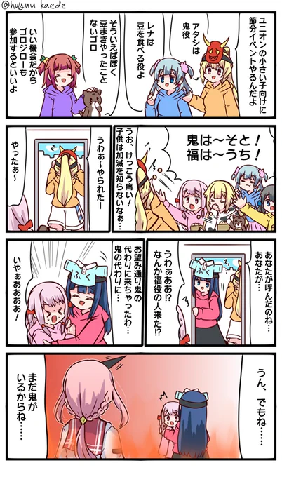 かもれと学ぶ「本物の鬼が来た」節分について描きました。去年の(結菜さんの頭に生えてる天然ものの恵方巻を食べる話)調べたらゴロジローは豆食べてるだけで、今日の1コマ目のセリフと矛盾がなくてよかった
三人ともお誕生日おめでとう
 #秋野かえで生誕祭 
 #水波レナ生誕祭 
 #十咎ももこ生誕祭 