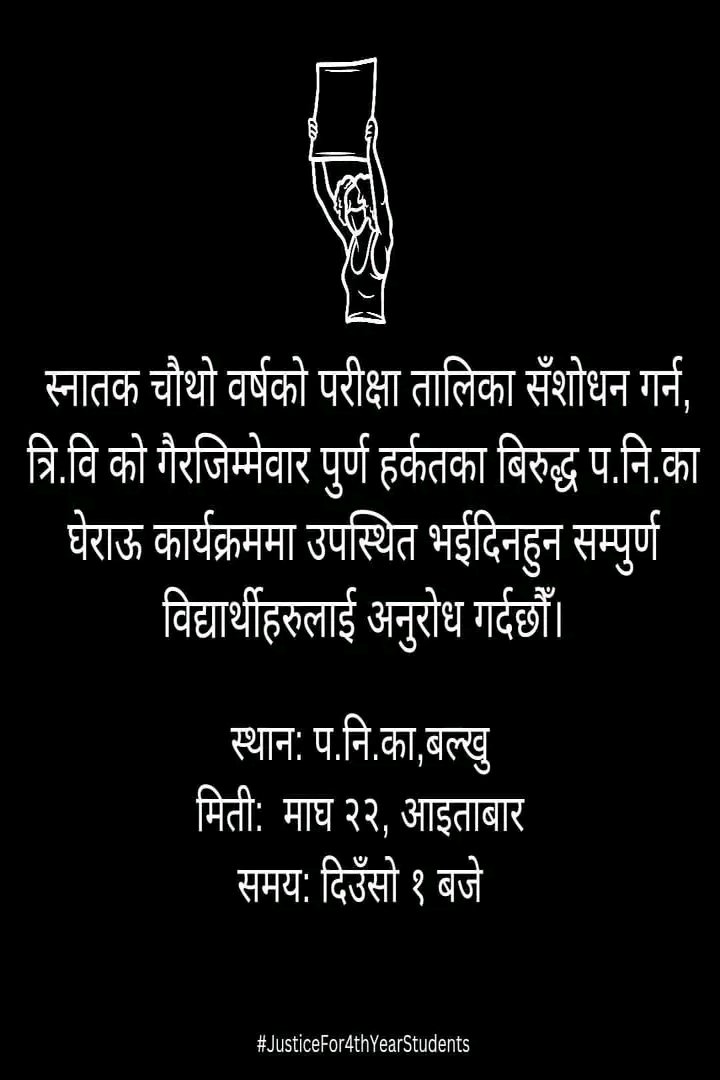 joshi_seren1's tweet photo. स्नातक तह चाैथो वर्षको परीक्षा तालिका सँशोधन गर्न, त्रि.वि को गैर जिम्मेवारी पुर्ण हर्कतका विरुद्ध प.नि.का घेराउ कार्यक्रममा उपस्थित भइदिन हुन सम्पुर्ण विध्यार्थीहरुलाइ अनुरोध गर्दछौ । 
 भोलि १:०० बजे
स्थान:प.नि.का,बल्��ु।
#JusticeFor4thYearStudents https://t.co/qp59mwOM4e