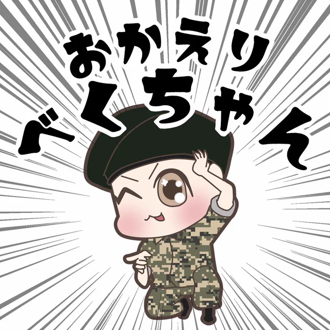 Super idolベクちゃん様のおかえりでぇい!!!!!!!!!!#BAEKHYUN_is_back#배켜니_소집해제한다_짱이지#배켜나_우리_기다렸어#배켜니_보답_받을준비완료 