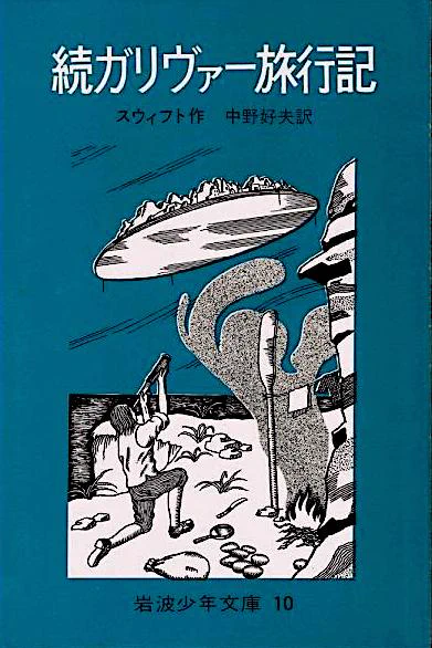 本作の「飛行島」底部の平滑なデザインは『ガリヴァー旅行記』(1726年)第三部の舞台「飛び島」の記述(底部は滑らかな鉱石製)に近いように見えます。
ジュール・ヴェルヌ著『動く人工島』(1895年)の影響もあるのかも。 