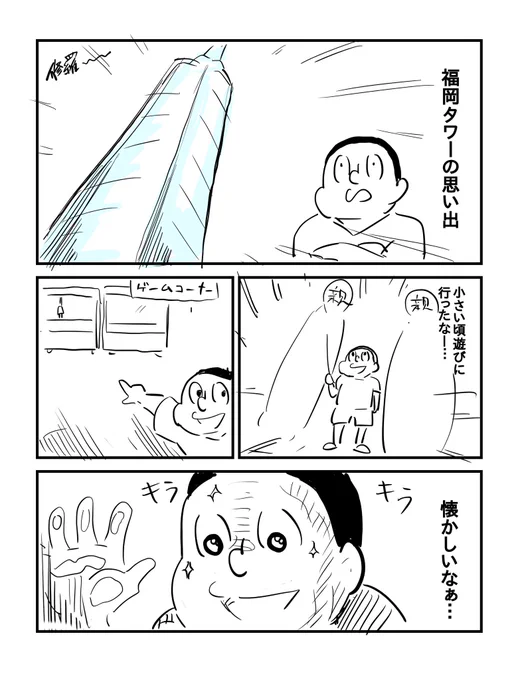小さい頃の福岡タワーの思い出を漫画にしました 