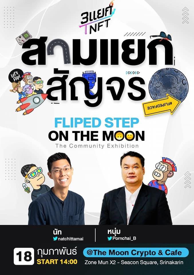 บ้านสามแยกเค้ามีโปสเตอร์มาสู้!
วันที่ 18 ก.พ. บ่าย2 ไปพบพี่นัท พี่หนุ่ม กันได้ครับ มีผมเป็นแขกรับชวนค้าบบบบ

#FlippedStepsOnTheMoon

<a href="/heynat/"></a> <a href="/Pornchai_B/">PornchaiByTheWay 🟧🟧🟧</a> <a href="/MoonCafeMunMun/">The Moon : Crypto & NFT Café</a> <a href="/FacesFlipped/">Flipped Face 🙃</a> <a href="/tantophi3nd/">TANTOP | FFF 🙃</a>