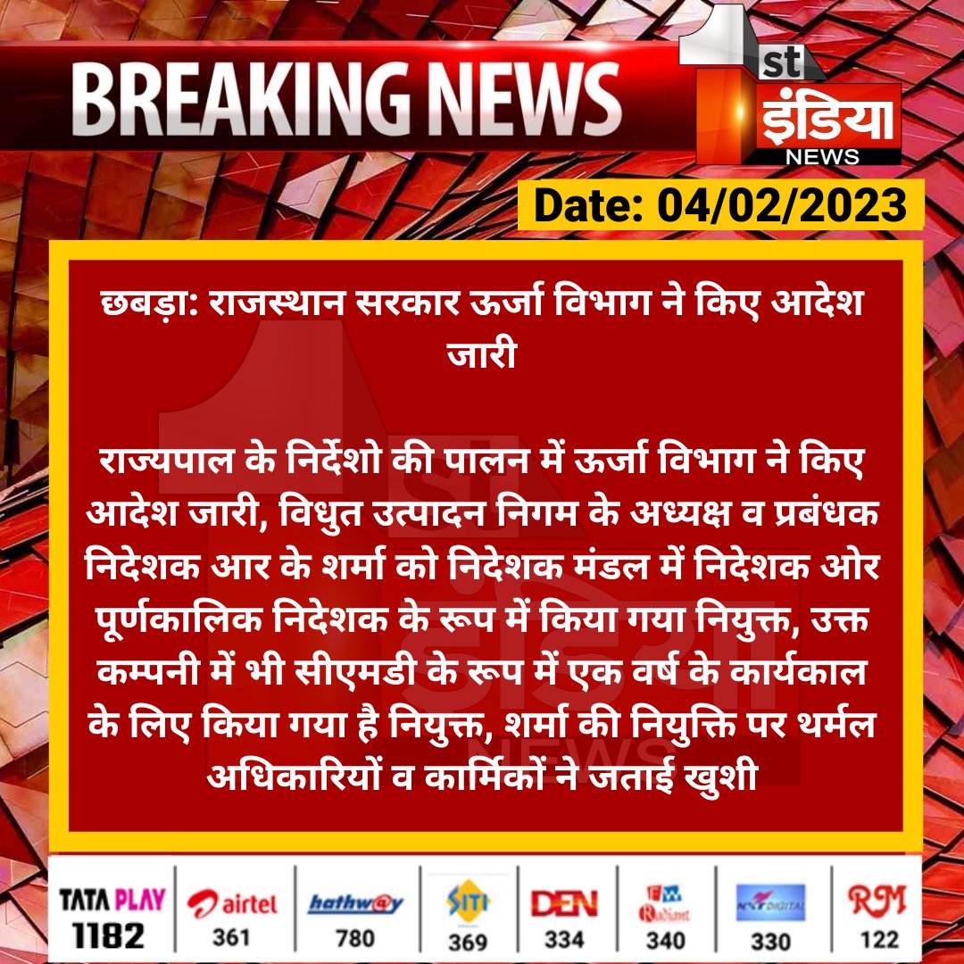 1stIndiaNews's tweet photo. #Baran #छबड़ा: राजस्थान सरकार ऊर्जा विभाग ने किए आदेश जारी

राज्यपाल के निर्देशो की पालन में ऊर्जा विभाग ने किए आदेश जारी, विधुत उत्पादन निगम के अध्यक्ष व  प्रबंधक  निदेशक आर के शर्मा को निदेशक मंडल...

@RajGovOfficial @BSBhatiInc @KalrajMishra https://t.co/hgd6h3hlGs
