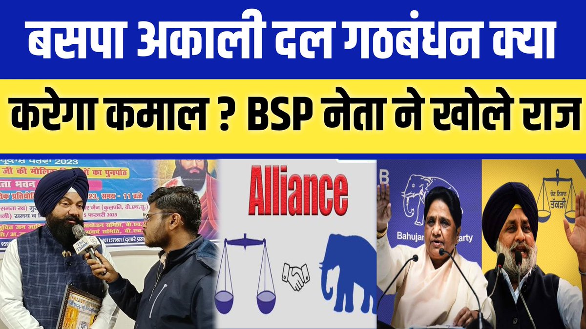 NationalChaupal's tweet photo. BSP नेता जसवीर सिंह गढ़ी ने बताया गठबंधन का ऐसा राज ? चौक जाएंगे आप ! #the_think #bsp #akalidal
Video Link - https://t.co/LL29i0pWDd https://t.co/ryP8MoeSlZ