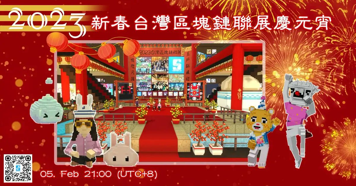 還在煩惱元宵節去哪裡玩？想不想認識一些Web 3上的新朋友呢？那麼千萬別錯過2023元宵節最盛大的線上Party🥳

⏰05.FEB 21:00PM (UTC+8)
🗺️TWCC Discord - discord.gg/TWCCTheSandbox
🎁各大項目方精美禮品

詳情👇
link.medium.com/F6YEg8gx7wb 
#LunarNewYearTSB #thesandbox #Metaverse 
<a href="/TheSandboxCH/">The Sandbox 中文專頁</a>
