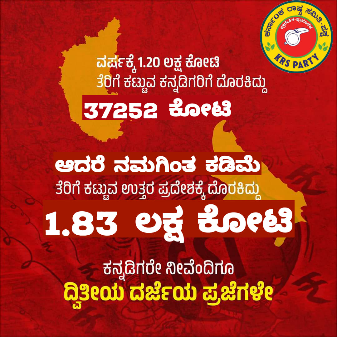 krs_party's tweet photo. ಈ ಪರಿಸ್ಥಿತಿ ನಮಗೆ ಬೇಕಾ?? ಇದನ್ನು ಬದಲಾಯಿಸಬೇಕಾದರೆ ಒಂದು ಬಲವಾದ ಪ್ರಾದೇಶಿಕ ಪಕ್ಷ ಅಧಿಕಾರಕ್ಕೆ ಬರಬೇಕು. ಈ ಅವಕಾಶ ಈ ಬಾರಿ ಕನ್ನಡಿಗರಿಗೆ ಕೆ.ಆರ್.ಎಸ್. ಪಕ್ಷ ದ ರೂಪದಲ್ಲಿ ದೊರೆತಿದೆ. #KRS_KRANTHI ಯನ್ನು ಬೆಂಬಲಿಸಿ ಗೆಲ್ಲಿಸಿ. https://t.co/Insu78YJ54