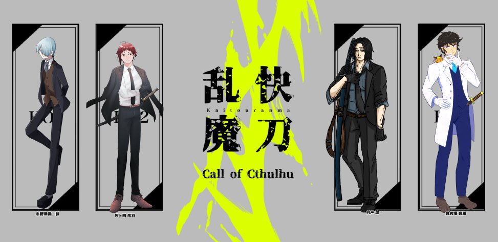 「CoC【快刀乱魔】あるかりさんさん、水戸さん、kazさん、ひよこ(HO順)シナリ」|れもん色のひよこのイラスト
