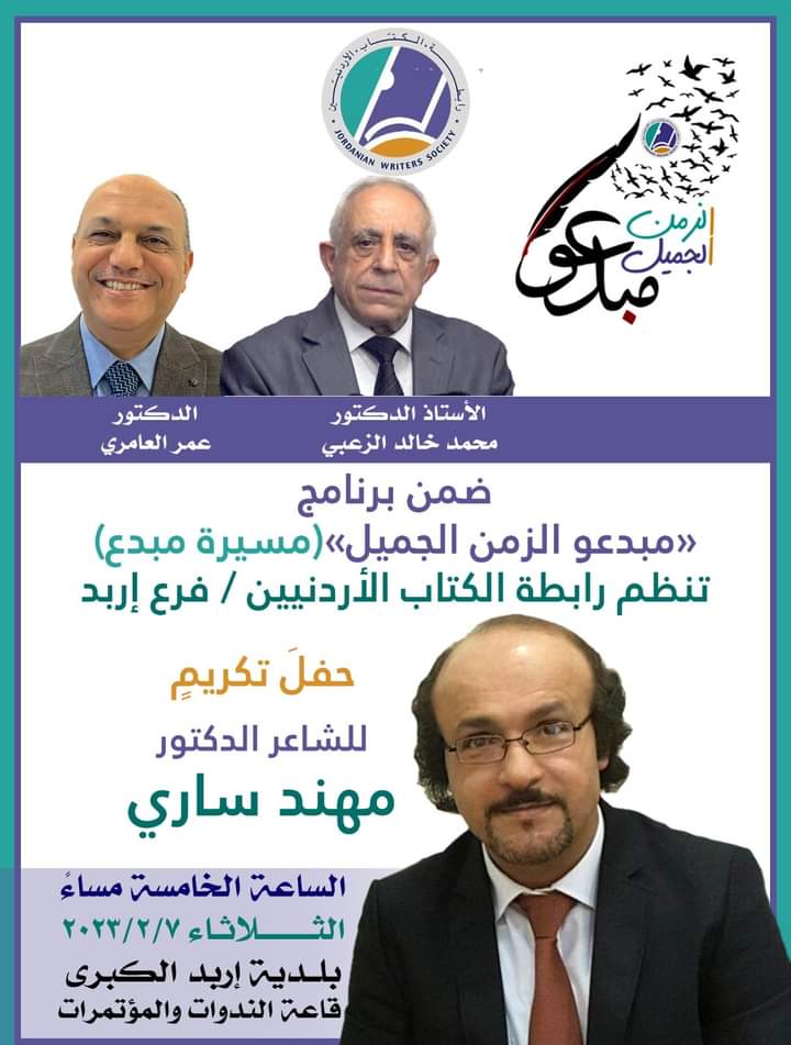 نتشرف بدعوتكم ودعوتكنّ لحضور حفل تكريم شقيقي الحبيب، الشّاعر مهنّد ساري، ضمن برنامج "مبدعو الزّمن الجميل" "مسيرة مبدع"،
الثلاثاء 2023/02/07م.
السّاعة الخامسة مساءً.
بلديّة إربد الكبرى - قاعة الندوات والمؤتمرات.
#مبدعو_الزمن_الجميل #مسيرة_مبدع
#اربد

#مهند_ساري

#محمد_ساري