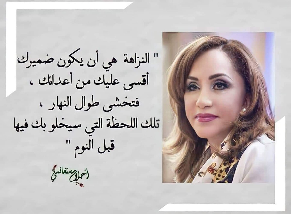 AhlamMostghanmi's tweet photo. النزاهة هي أن يكون ضميرك أقسى عليك من أعدائك ، فتخشى طوال النهار ، تلك اللحظة التي سيخلو بك فيها قبل النوم  ❗️

#أحلام_مستغانمي https://t.co/F0MvpgxZzA