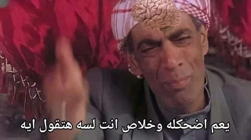 - حد قالي حاجة ومسمعتوش ولسه هقوله كنت بتقول ايه.
"عقلي"