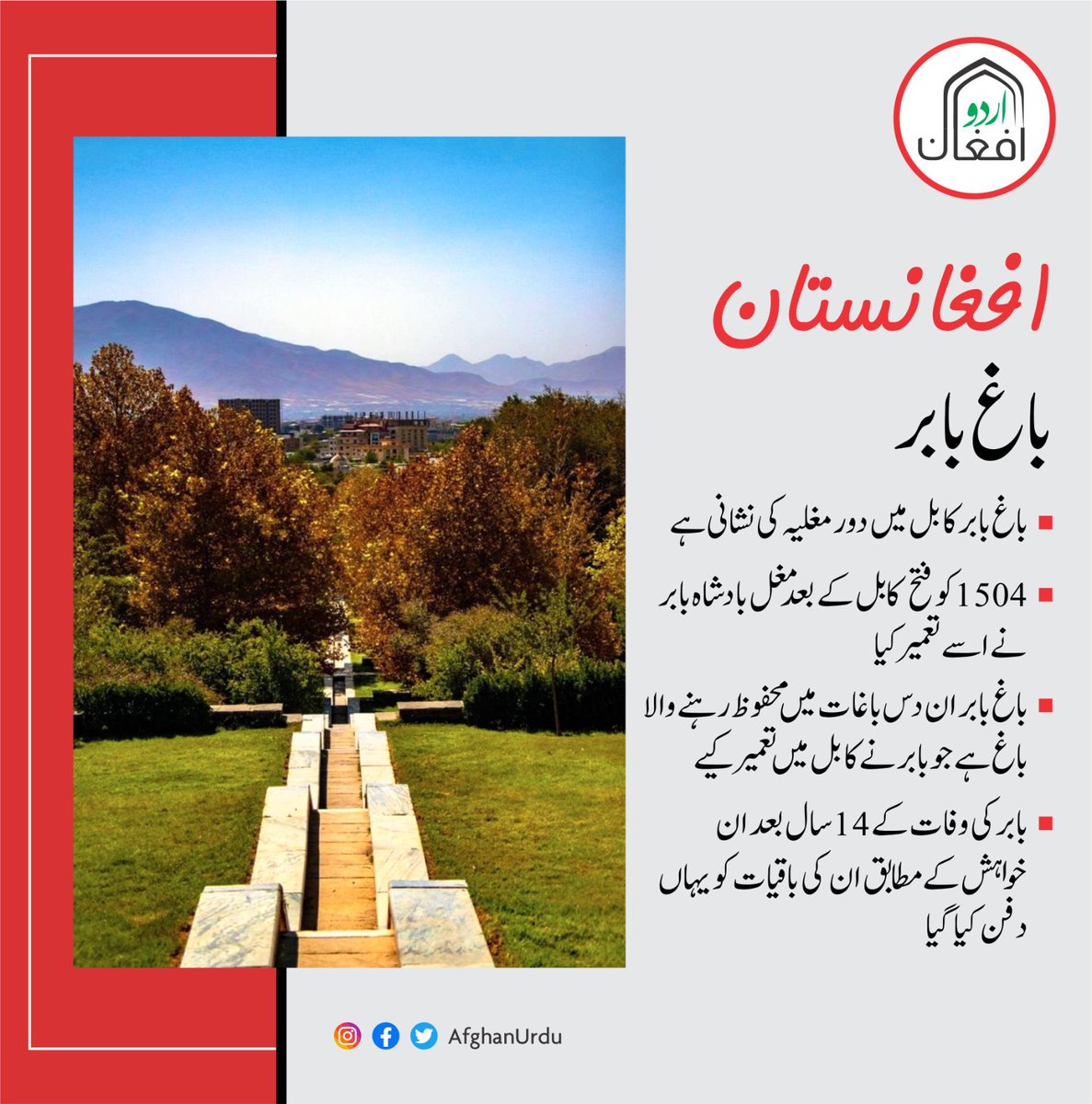 AfghanUrdu's tweet photo. باغ بابر، کابل میں مغلیہ دور کی نشانی اور ظہیر الدین بابر کی آخری آرام گاہ 
۔۔۔۔۔۔۔۔۔۔۔۔۔۔۔۔۔ 
#جانیے_افغانستان https://t.co/POA1gmPzVn
